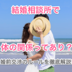 結婚相談所で体の関係ってありのタイトル画像00