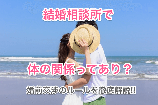 結婚相談所で体の関係はあり 気になる婚前交渉のルールを全解説 結婚相談所比較カフェ