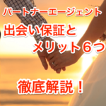 パートナーエージェント出会い保証のタイトル画像00
