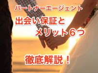 パートナーエージェント出会い保証のタイトル画像00