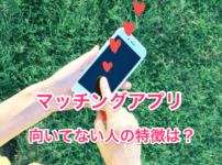 マッチングアプリに向かない人の特徴のタイトル画像