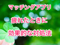 マッチングアプリ疲れたのタイトル画像00