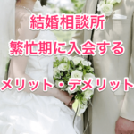 結婚相談所の繁忙期のタイトル画像00