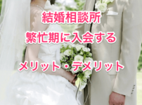 結婚相談所の繁忙期のタイトル画像00