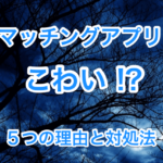マッチングアプリは怖いのタイトル画像00