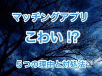 マッチングアプリは怖いのタイトル画像00