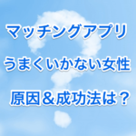 マッチングアプリで上手くいかない女性の画像00