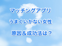 マッチングアプリで上手くいかない女性の画像00