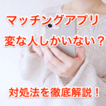 マッチングアプリ変な人しかいないの画像00