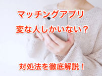 マッチングアプリ変な人しかいないの画像00