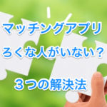 マッチングアプリはろくな人がいないの画像00