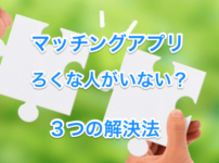 マッチングアプリはろくな人がいないの画像00