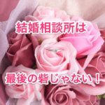 結婚相談所最後の砦の画像00