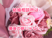 結婚相談所最後の砦の画像00