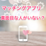 マッチングアプリ真面目な人がいないの画像00