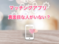 マッチングアプリ真面目な人がいないの画像00