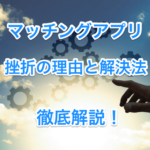 マッチングアプリの挫折画像00