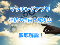 マッチングアプリの挫折画像00