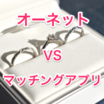 オーネットとマッチングアプリの画像00