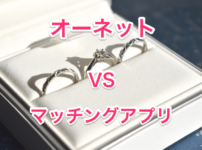 オーネットとマッチングアプリの画像00