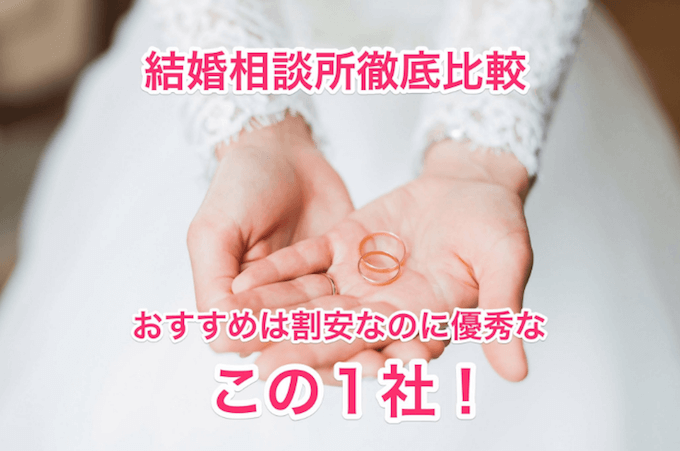 結婚相談所徹底比較とおすすめ画像00