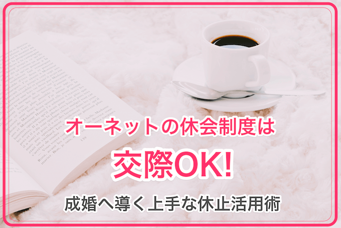 オーネットの休会制度画像00