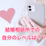 結婚相談所で自分のレベル画像00