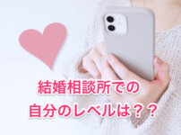 結婚相談所で自分のレベル画像00