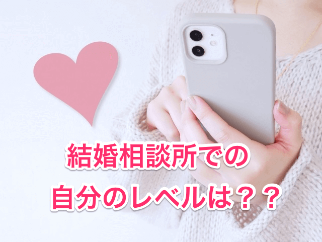 結婚相談所で自分のレベル画像00