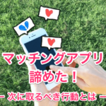 マッチングアプリを諦めたの画像00