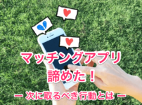 マッチングアプリを諦めたの画像00