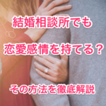 結婚相談所で恋愛感情の画像00
