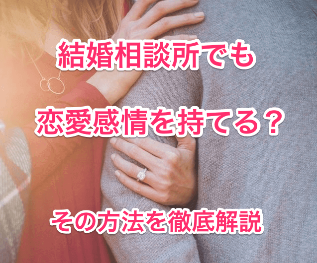 結婚相談所で恋愛感情の画像00
