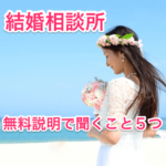 結婚相談所無料説明で聞くことの画像00