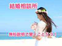 結婚相談所無料説明で聞くことの画像00