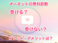 オーネットの無料診断の画像00