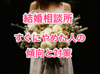 結婚相談所すぐやめた画像00