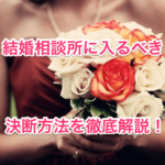 結婚相談所に入るべきの画像00