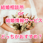 結婚相談所と結婚情報サービスの画像00