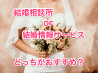結婚相談所と結婚情報サービスの画像00