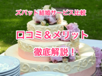 ズバット結婚サービス比較の画像00