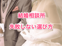 結婚相談所の選び方画像00
