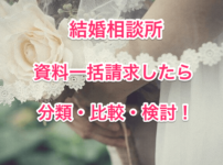 結婚相談所の資料請求画像00
