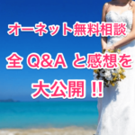 オーネット無料相談全Q&A00