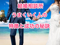 結婚相談所でうまくいく人の画像00