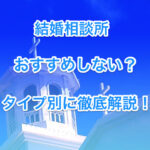 結婚相談所はおすすめしないの画像00