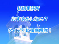 結婚相談所はおすすめしないの画像00