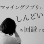 マッチングアプリしんどい画像00