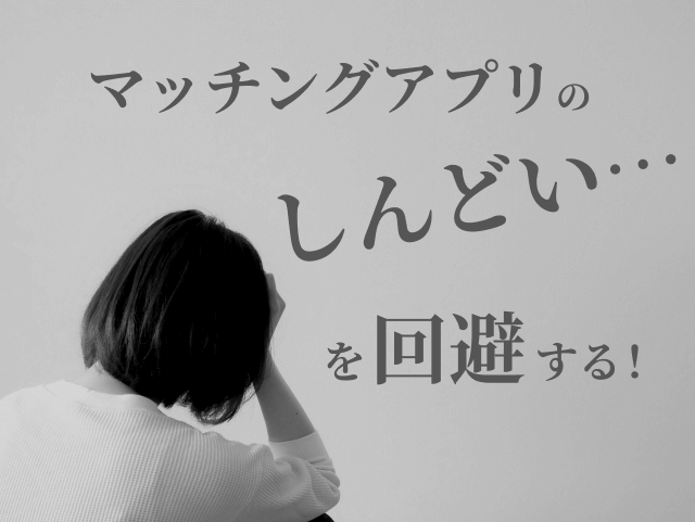 マッチングアプリしんどい画像00