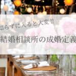 結婚相談所成婚定義の違いの画像00